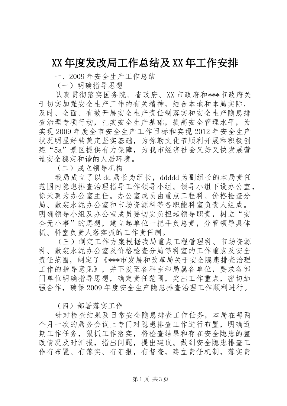 XX年度发改局工作总结及XX年工作安排_第1页