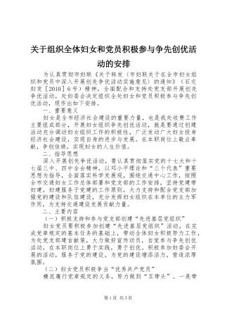 关于组织全体妇女和党员积极参与争先创优活动的安排
