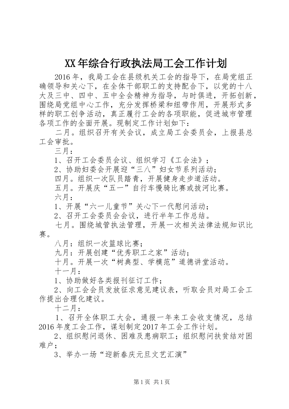 XX年综合行政执法局工会工作计划_第1页