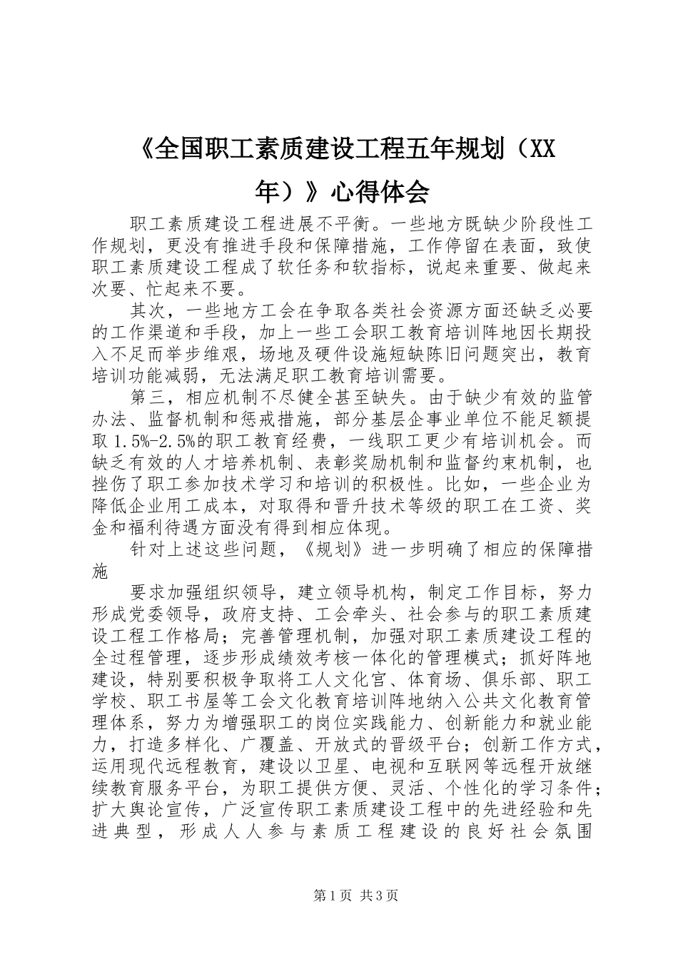 《全国职工素质建设工程五年规划（XX年）》心得体会_第1页