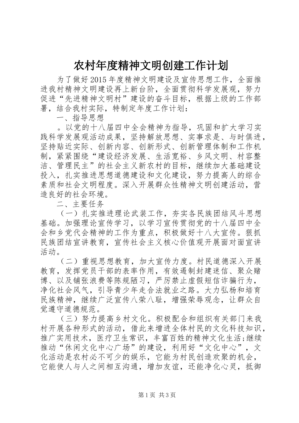 农村年度精神文明创建工作计划_第1页