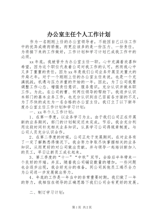 办公室主任个人工作计划