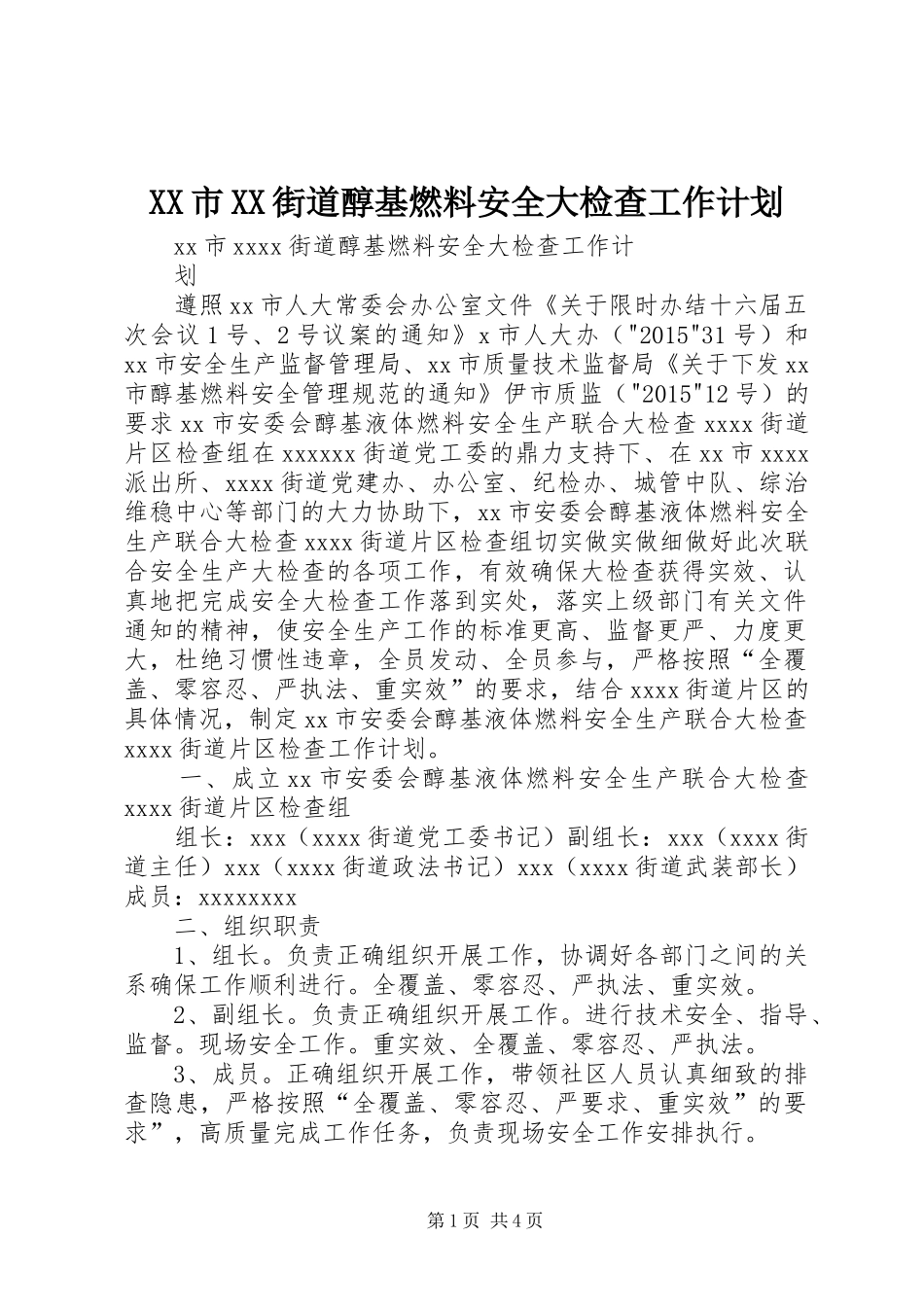 XX市XX街道醇基燃料安全大检查工作计划_第1页