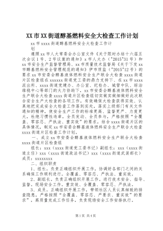 XX市XX街道醇基燃料安全大检查工作计划