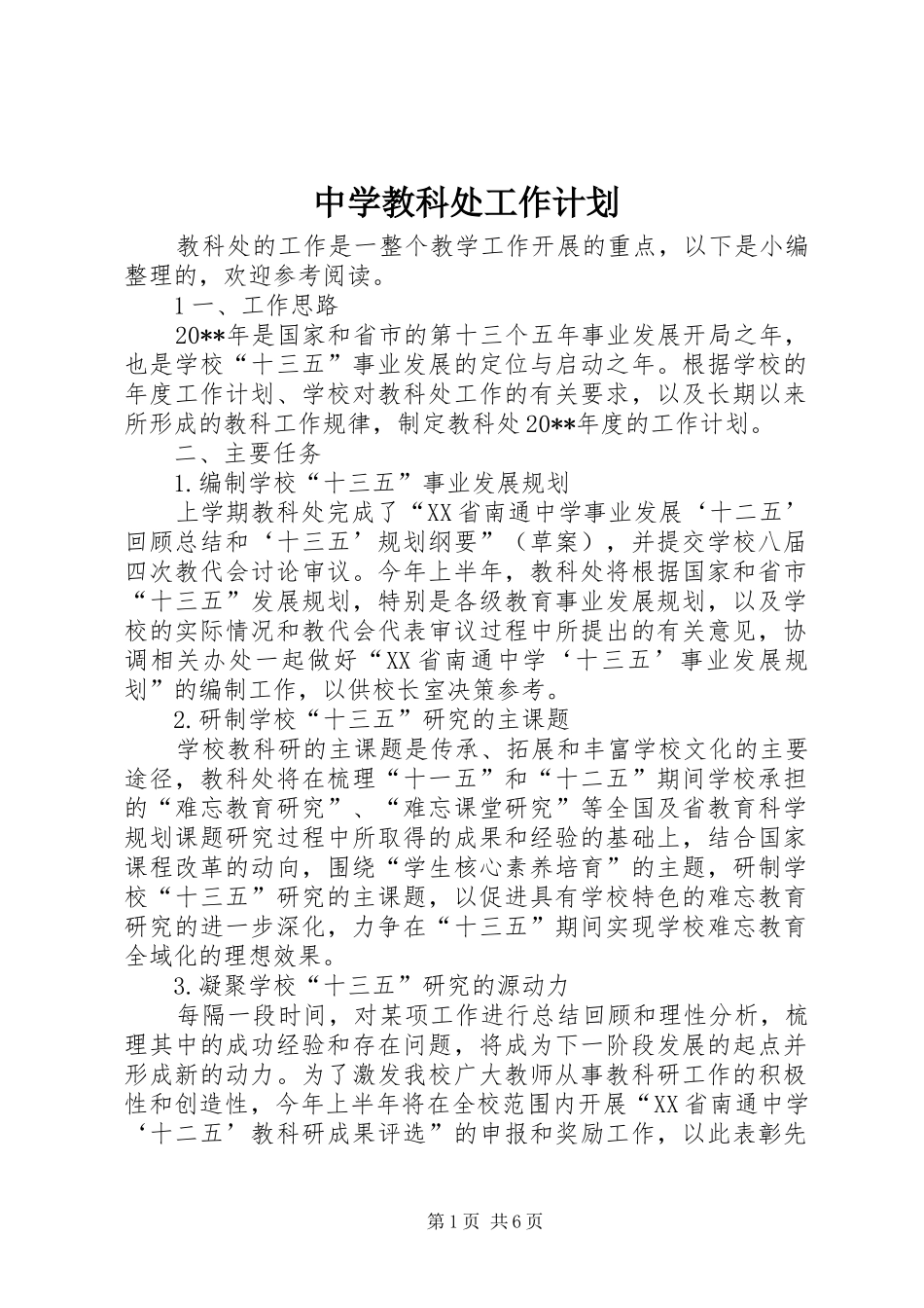 中学教科处工作计划_第1页