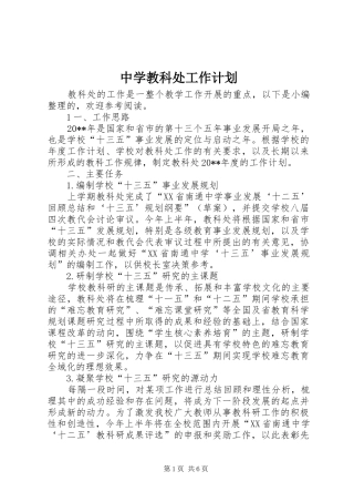 中学教科处工作计划
