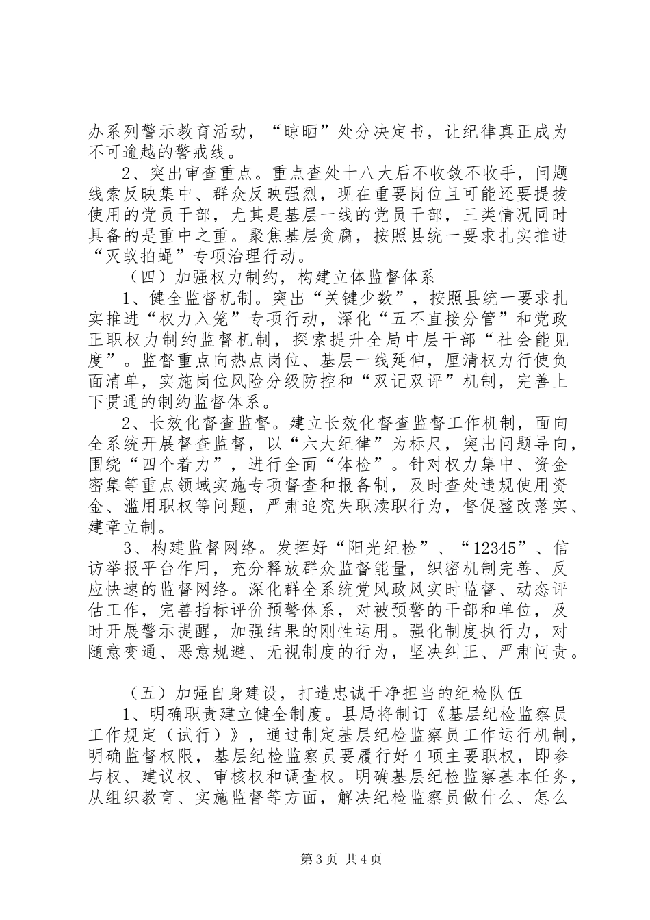 XX年监督局党风廉政建设和反腐败工作计划_第3页