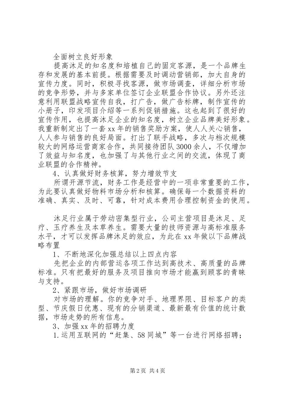 XX年度沐足城总结及XX年计划_第2页