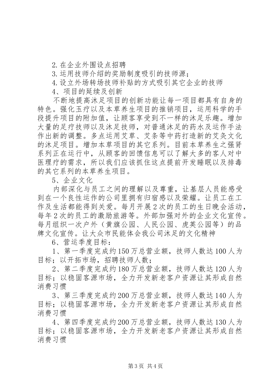 XX年度沐足城总结及XX年计划_第3页