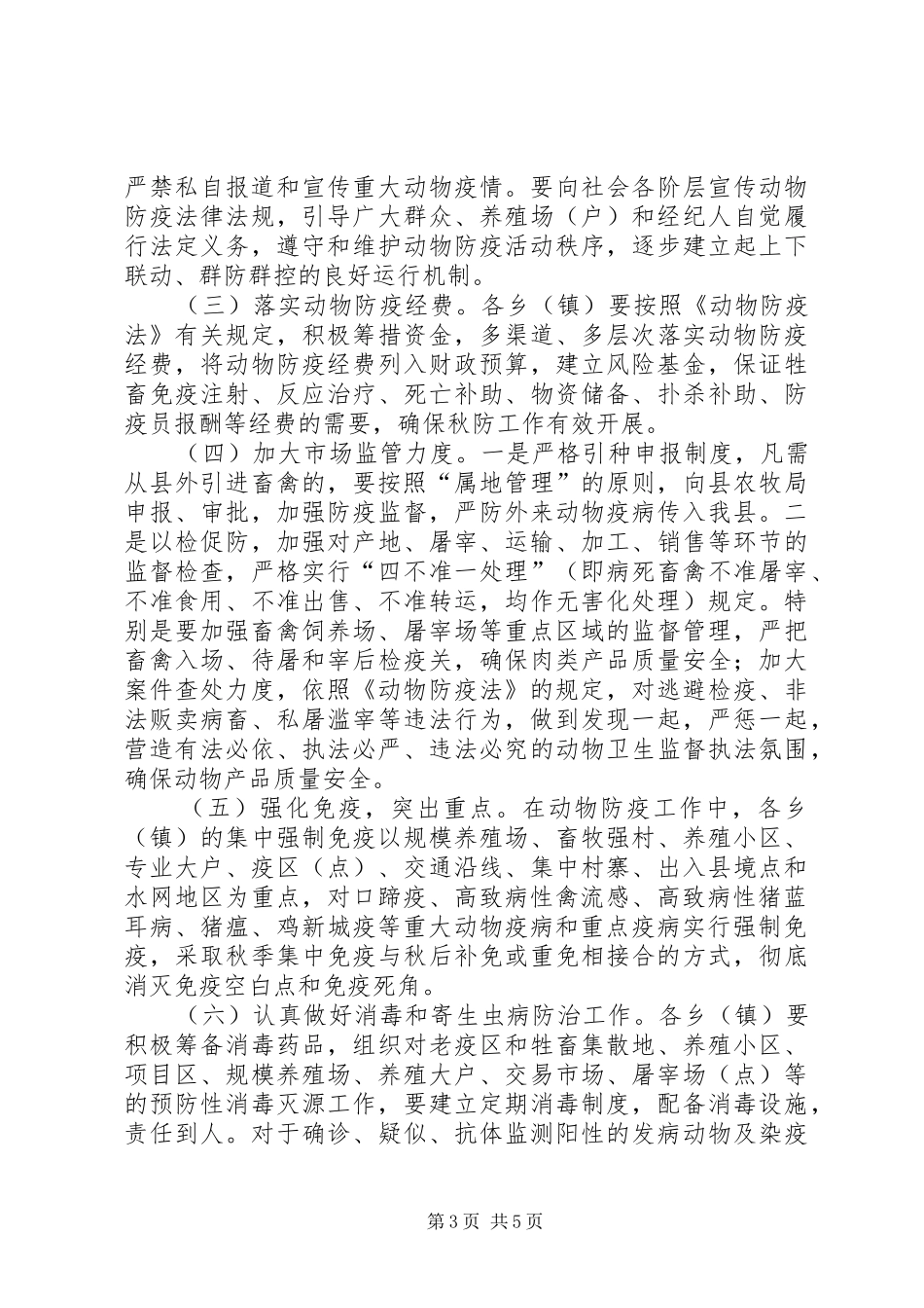 动物防疫检疫安排意见_第3页