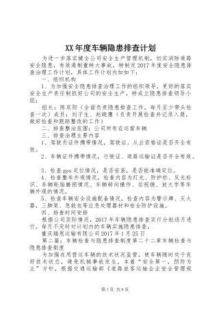 XX年度车辆隐患排查计划
