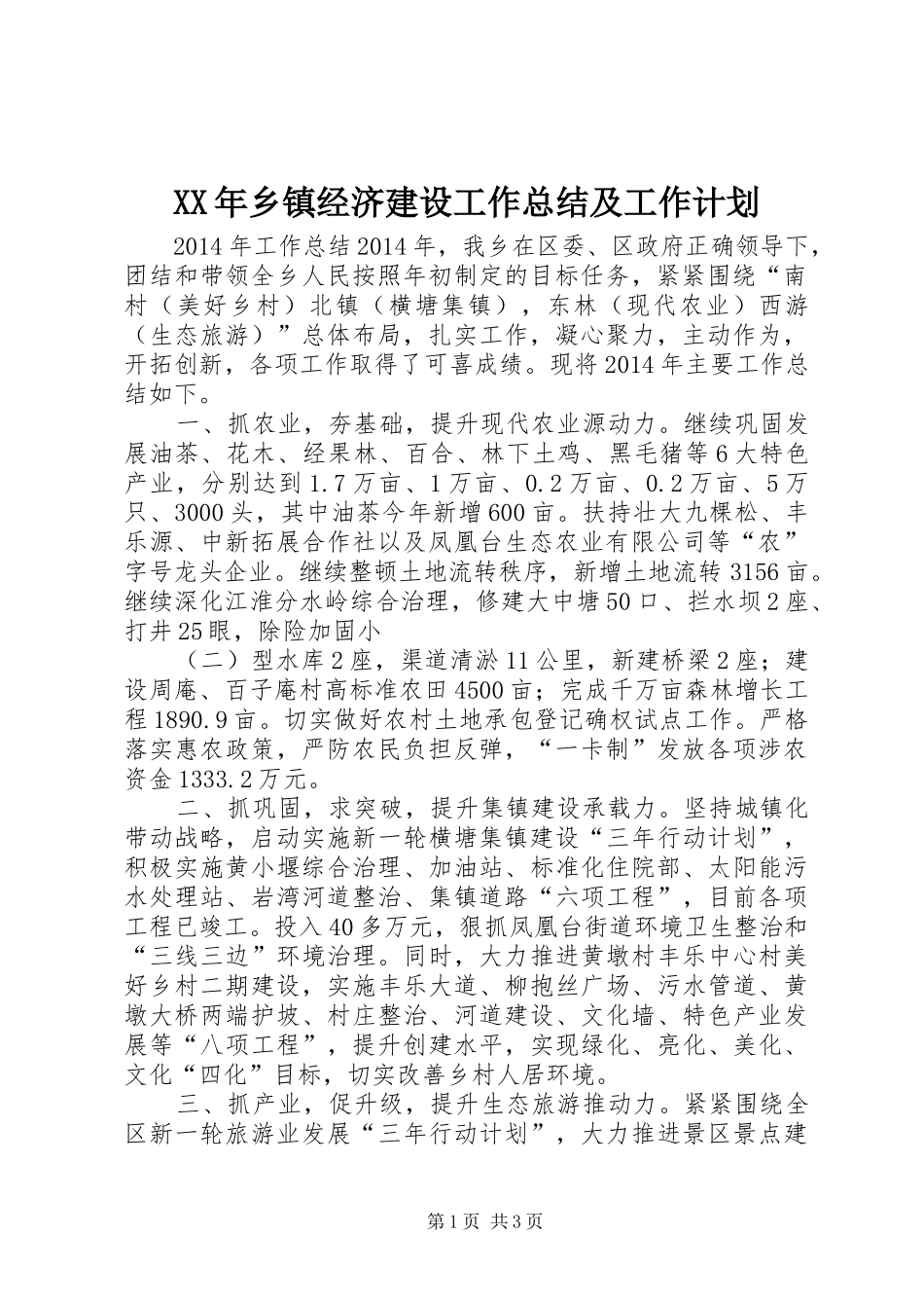 XX年乡镇经济建设工作总结及工作计划_第1页