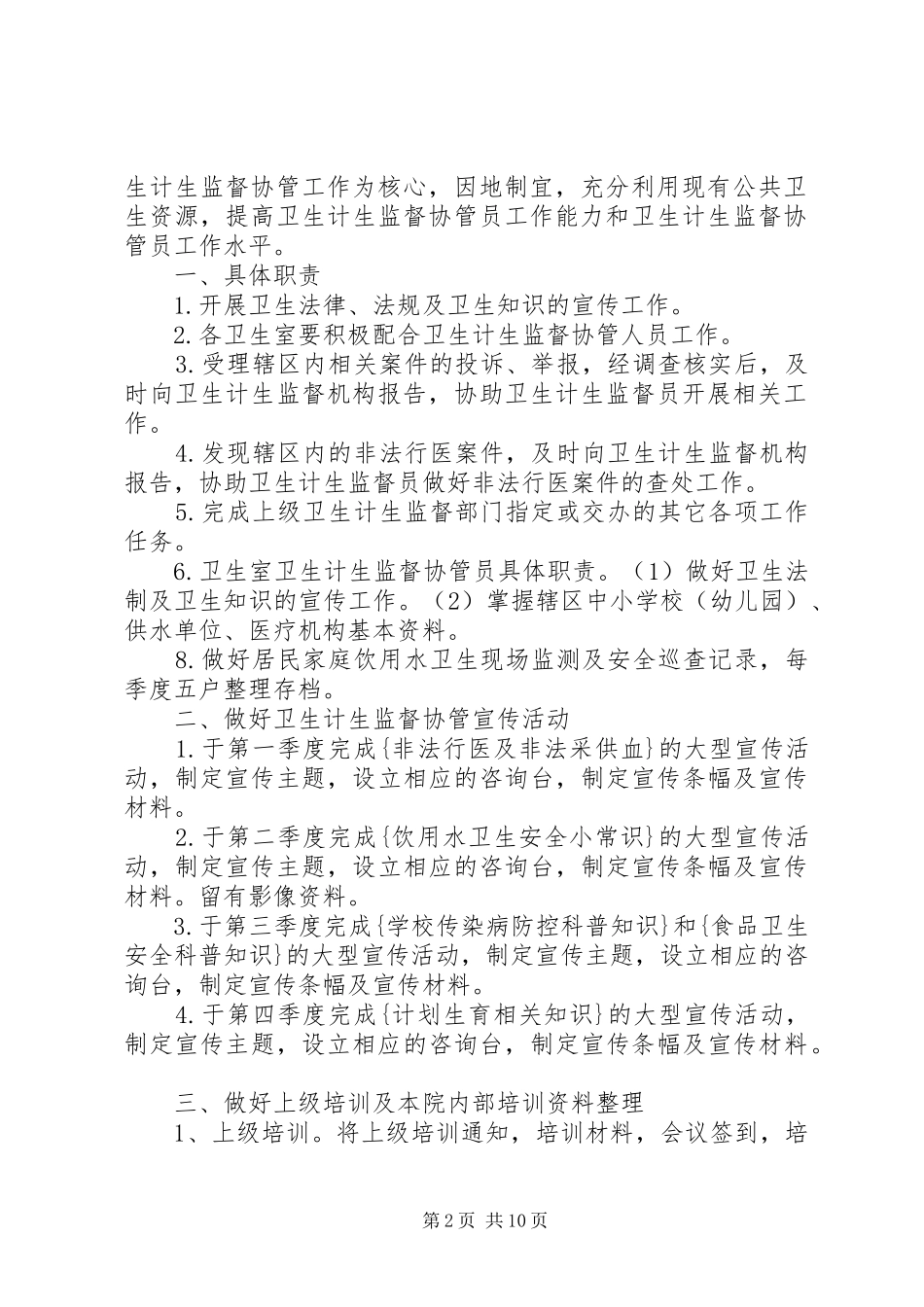 卫生计生协管工作计划_第2页