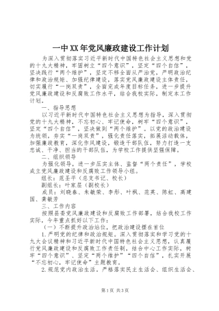 一中XX年党风廉政建设工作计划