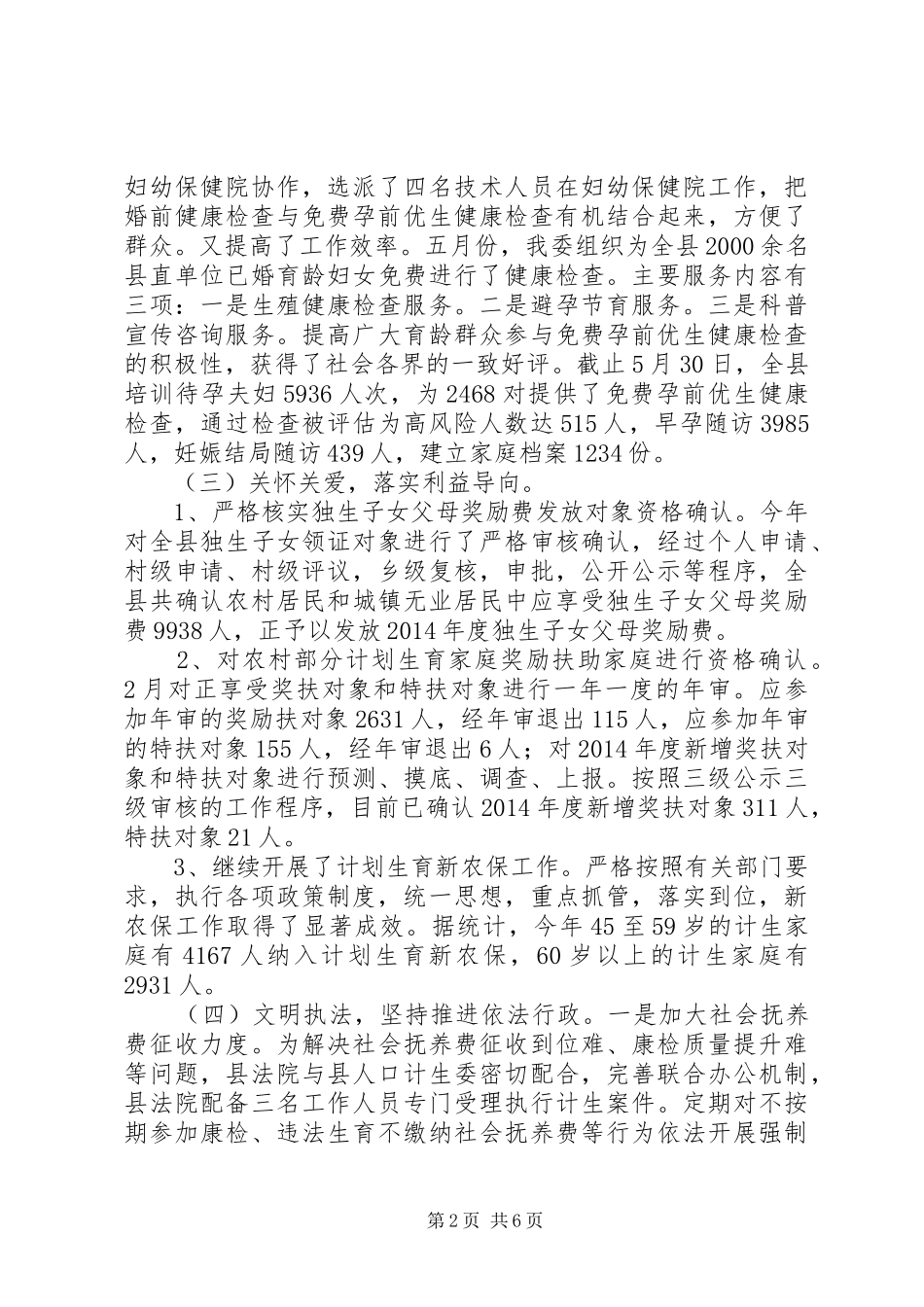 县人口和计划生育委员会XX年上半年工作总结下半年工作计划_第2页
