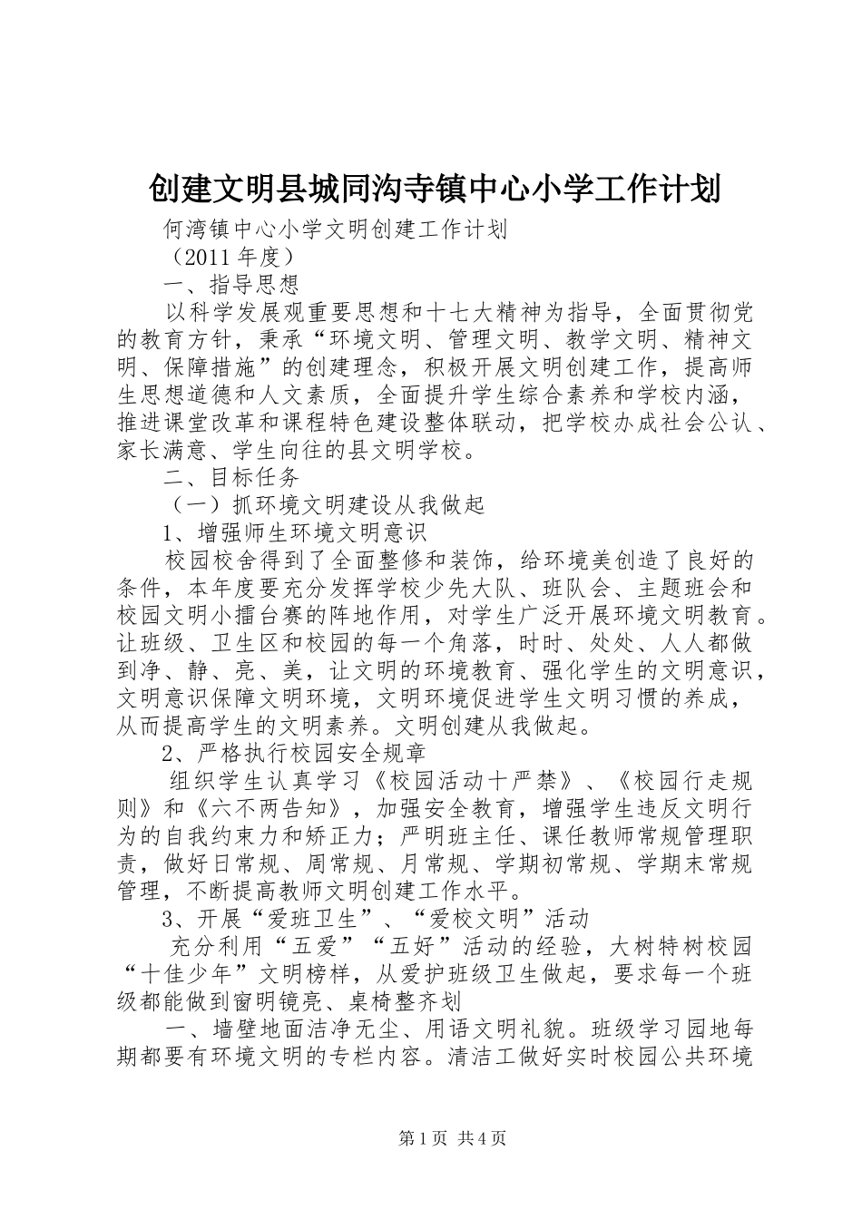 创建文明县城同沟寺镇中心小学工作计划_1_第1页