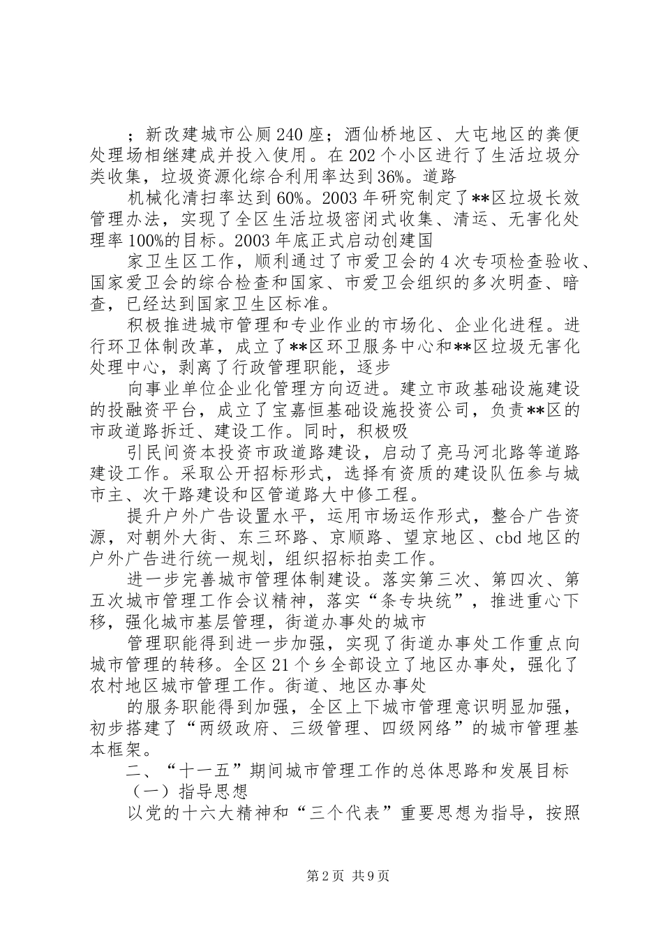 区“十一五”时期城市管理工作规划_第2页