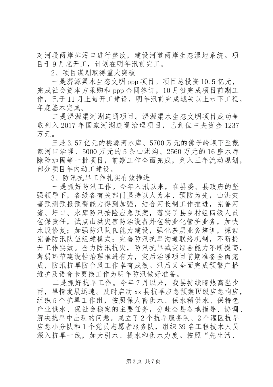 县水务局XX年工作总结及XX年工作安排_1_第2页