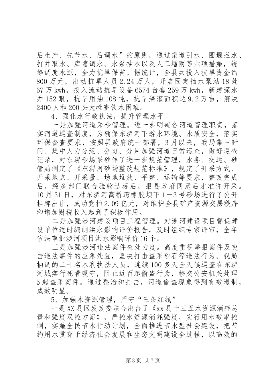 县水务局XX年工作总结及XX年工作安排_1_第3页