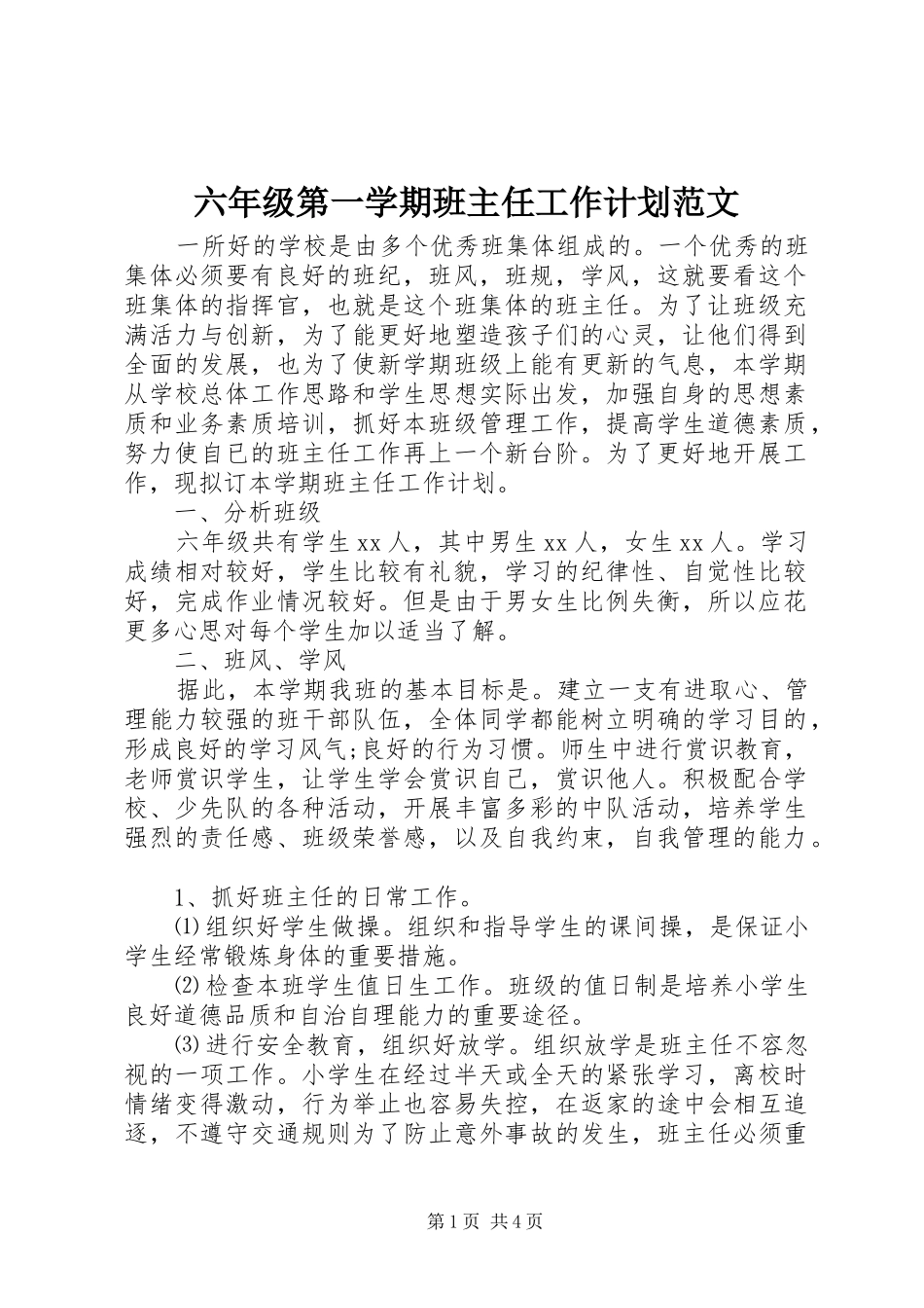 六年级第一学期班主任工作计划范文_第1页