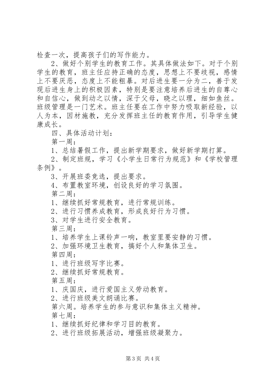 六年级第一学期班主任工作计划范文_第3页