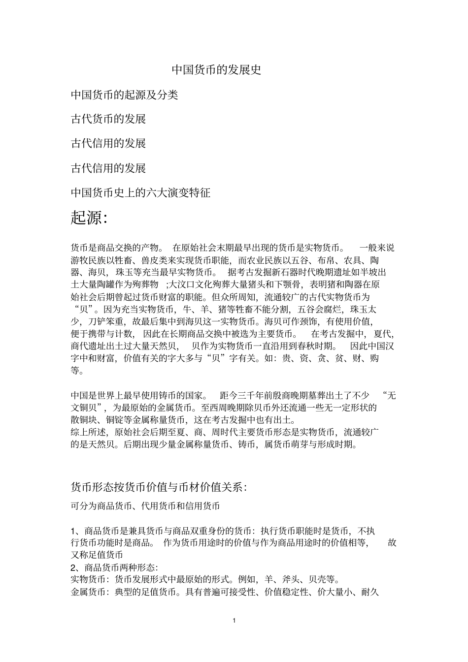 中国货币发展史_第1页