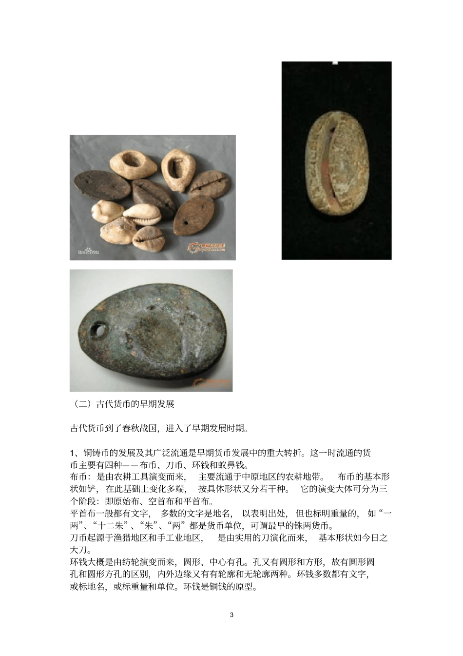 中国货币发展史_第3页