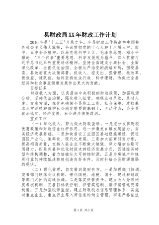 县财政局XX年财政工作计划