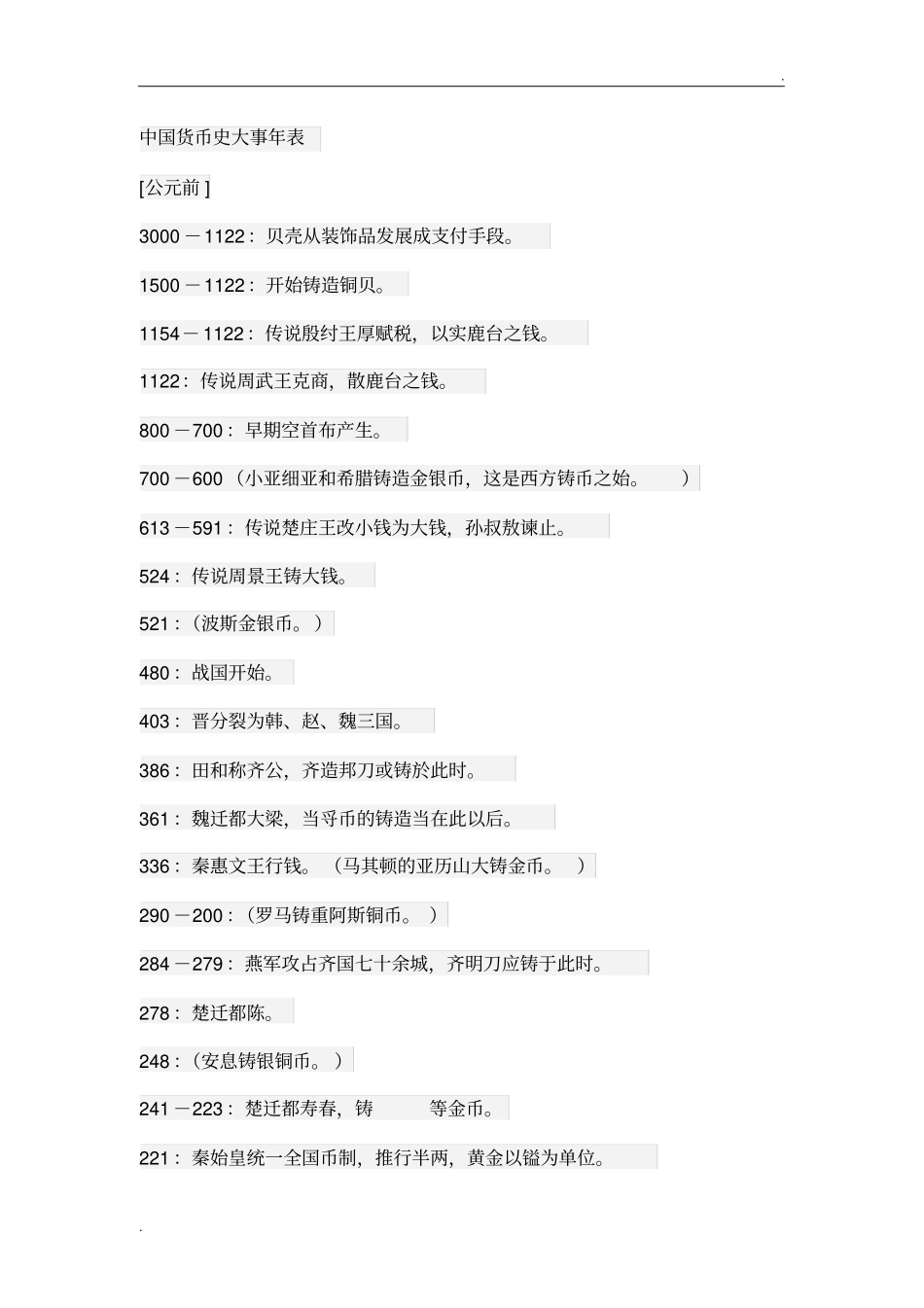 中国货币史大事年表_第1页