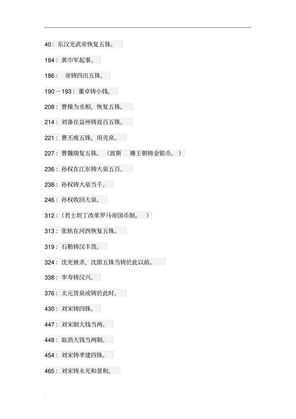 中国货币史大事年表_第3页