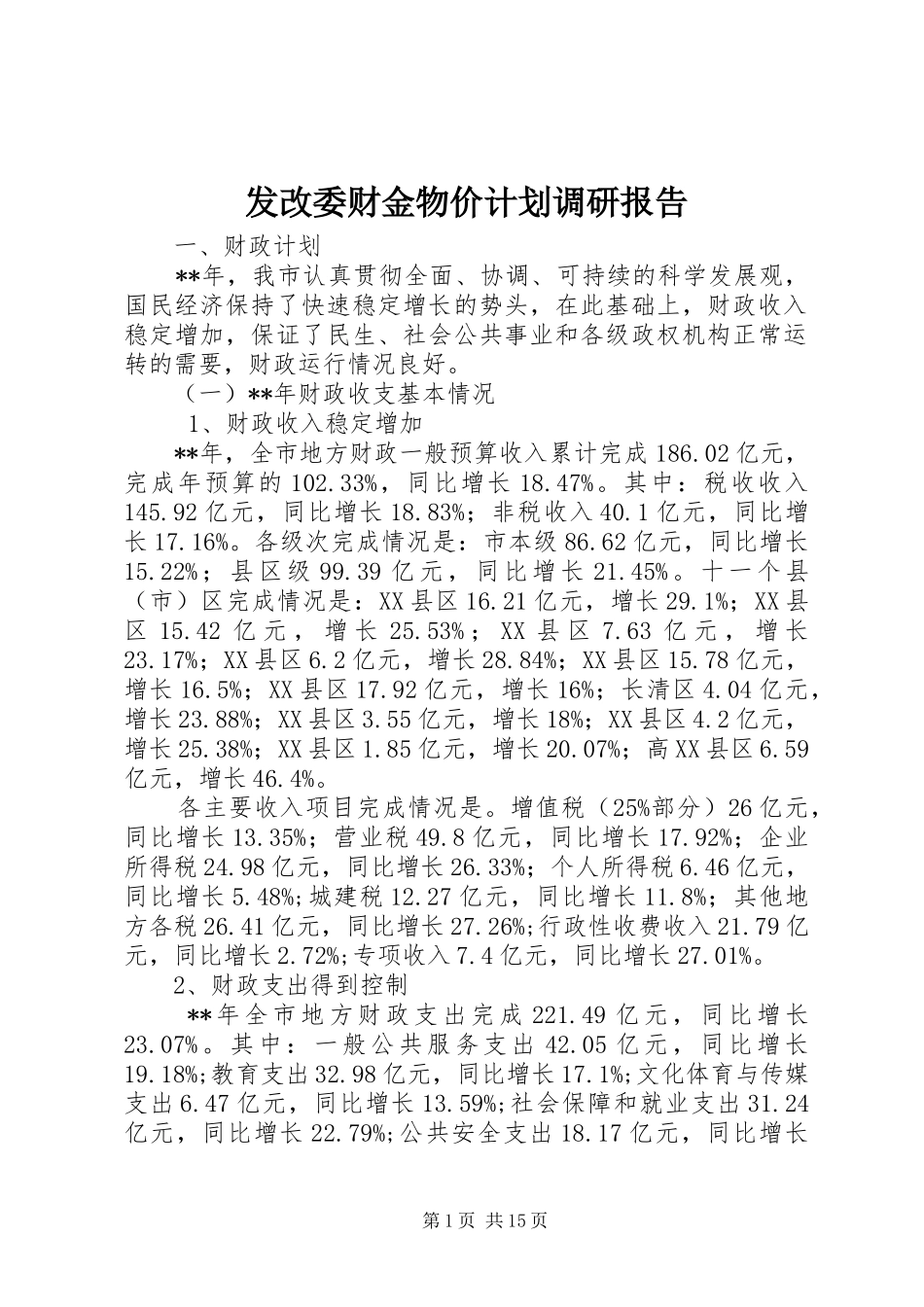 发改委财金物价计划调研报告_第1页