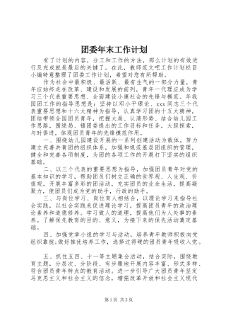 团委年末工作计划