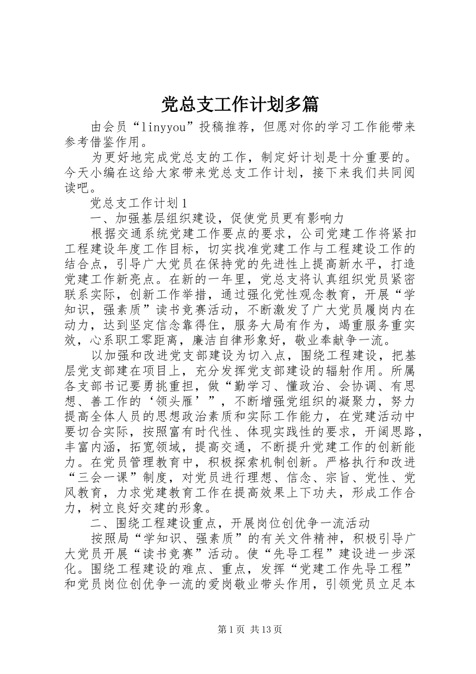 党总支工作计划多篇_第1页