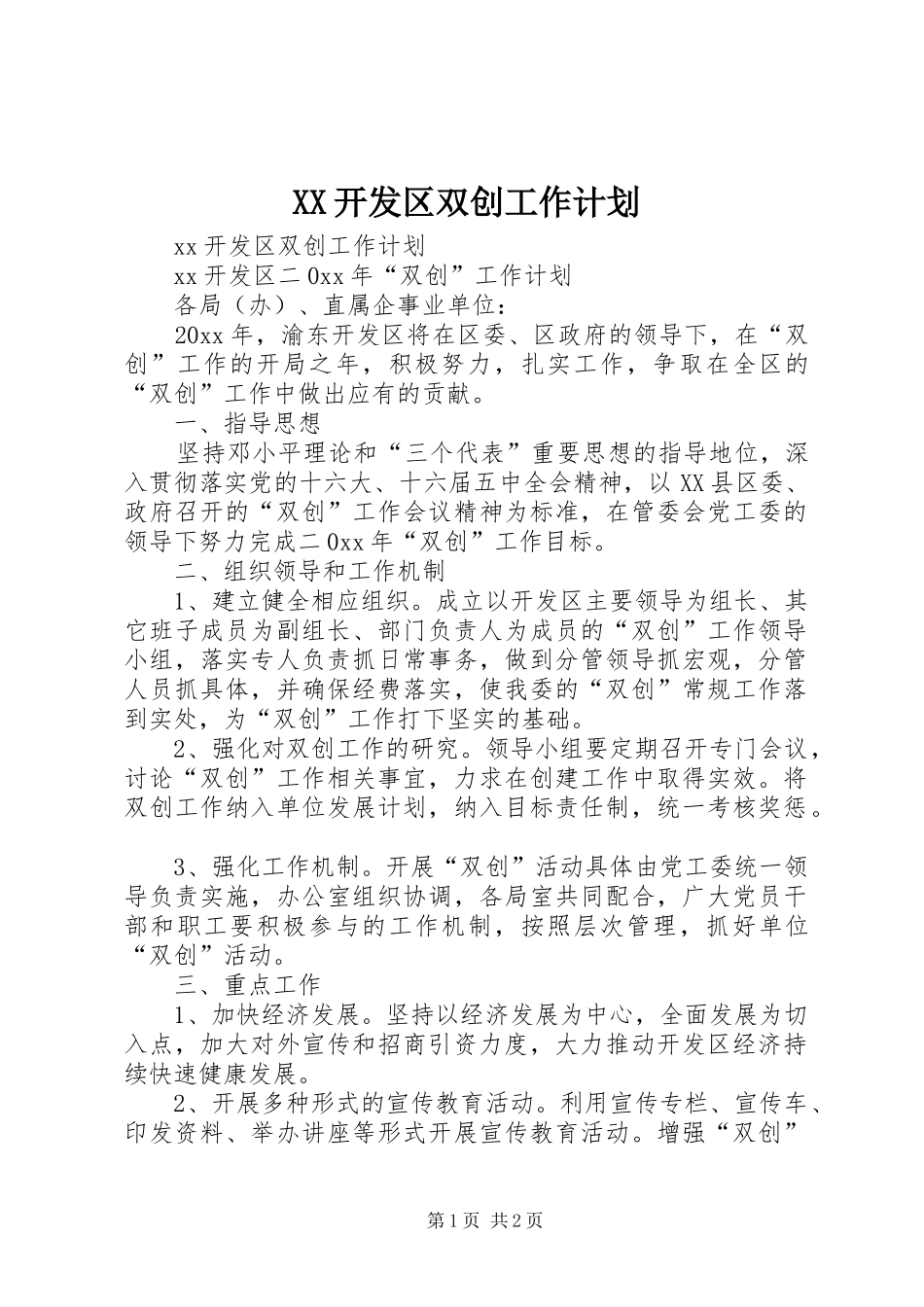 XX开发区双创工作计划_第1页
