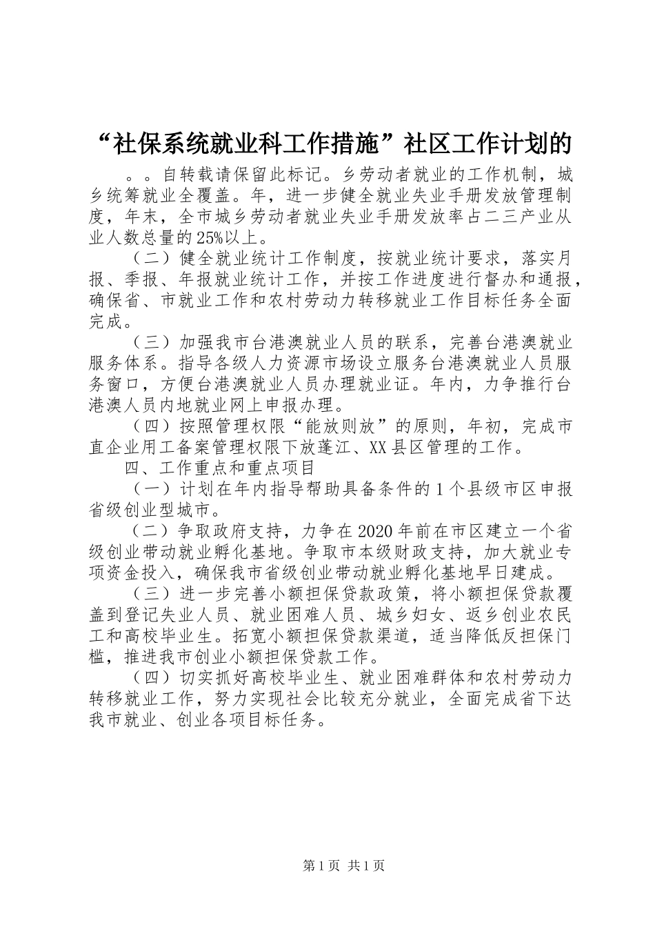 “社保系统就业科工作措施”社区工作计划的_第1页