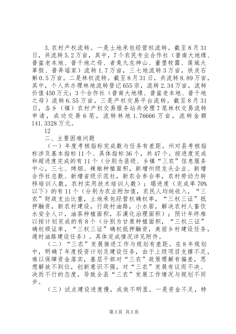 县“三农”发展大规划实施情况汇报_第3页