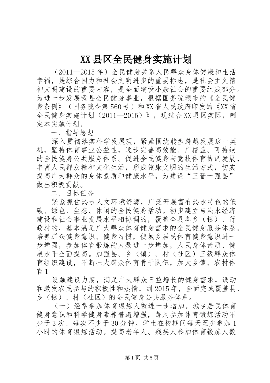 XX县区全民健身实施计划_第1页