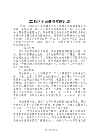 XX县区全民健身实施计划