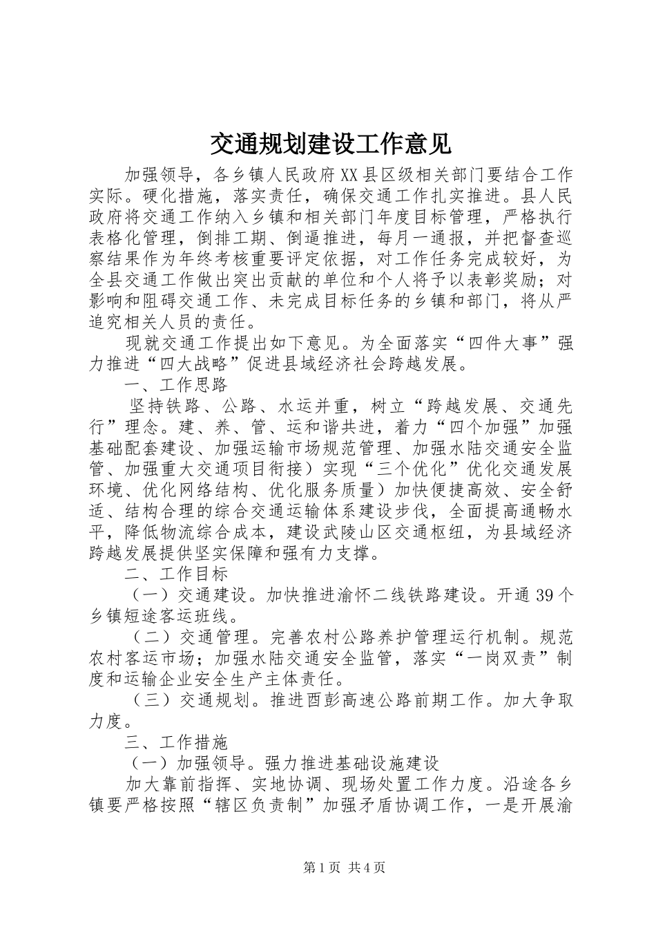 交通规划建设工作意见_第1页