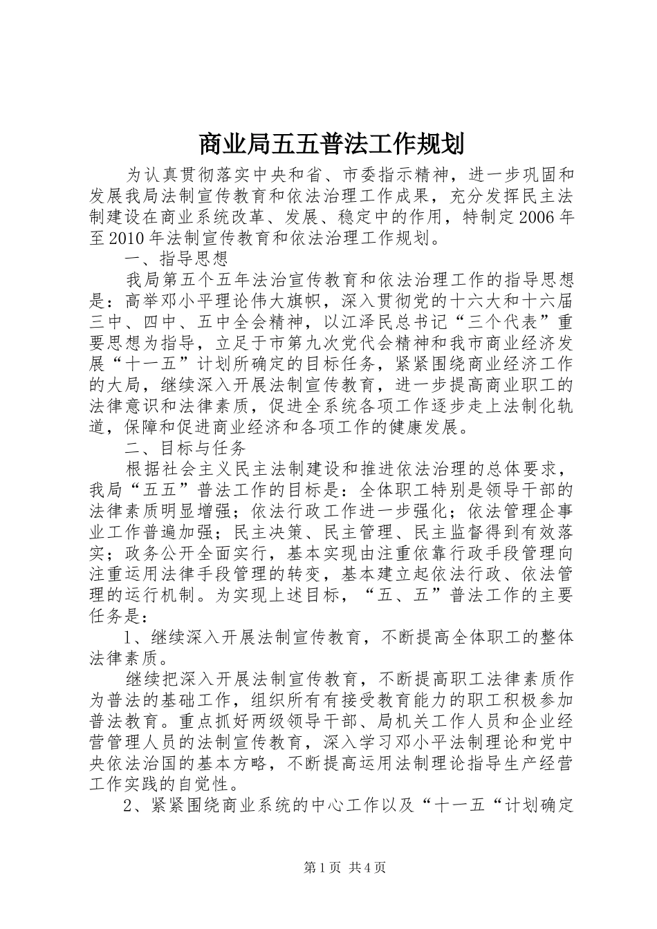 商业局五五普法工作规划_第1页