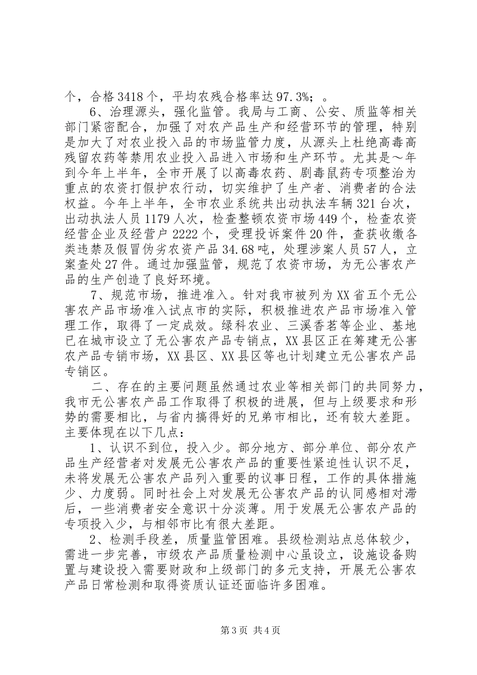 XX年农产品质量安全工作总结及XX年度安全工作计划(样稿)_第3页
