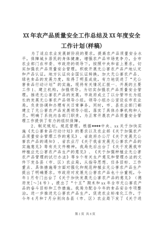 XX年农产品质量安全工作总结及XX年度安全工作计划(样稿)