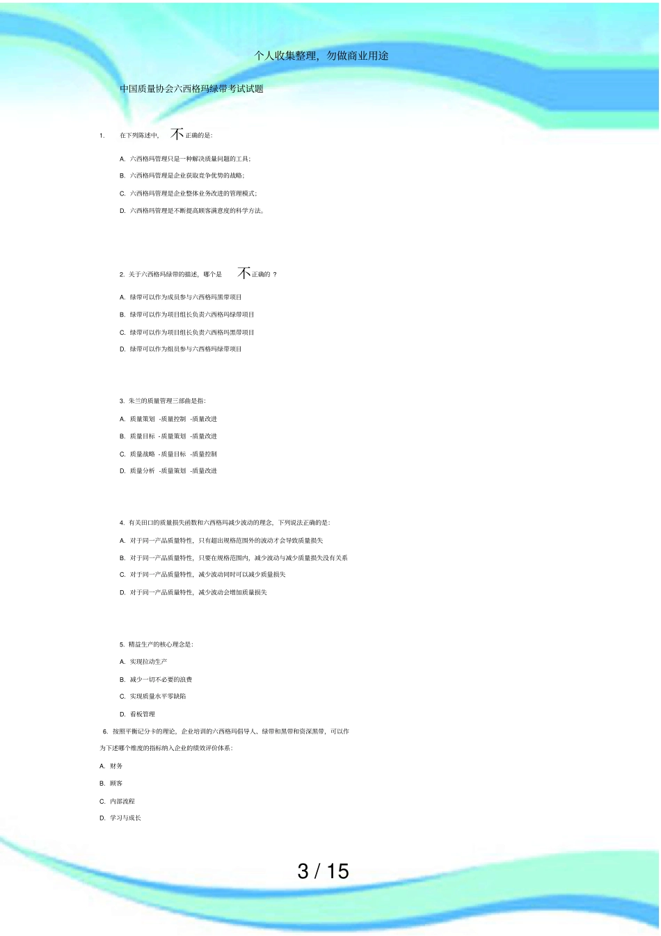 中国质量协会六西格玛绿带测验试题_第3页