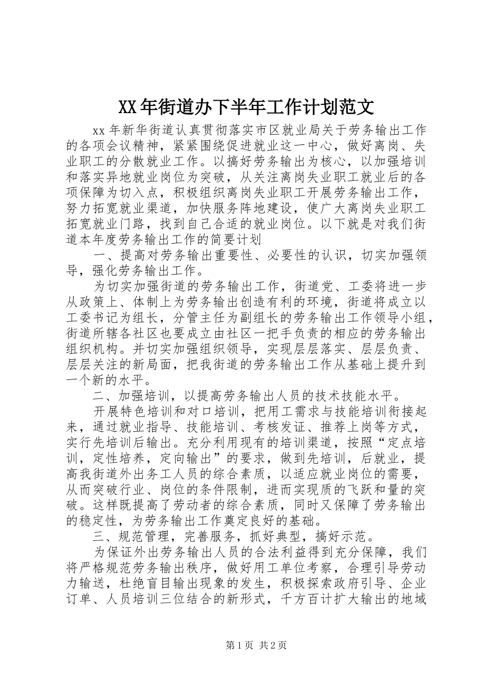 XX年街道办下半年工作计划范文_第1页