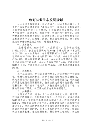 制订林业生态发展规划