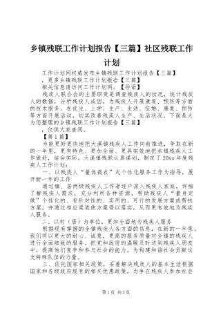 乡镇残联工作计划报告【三篇】社区残联工作计划