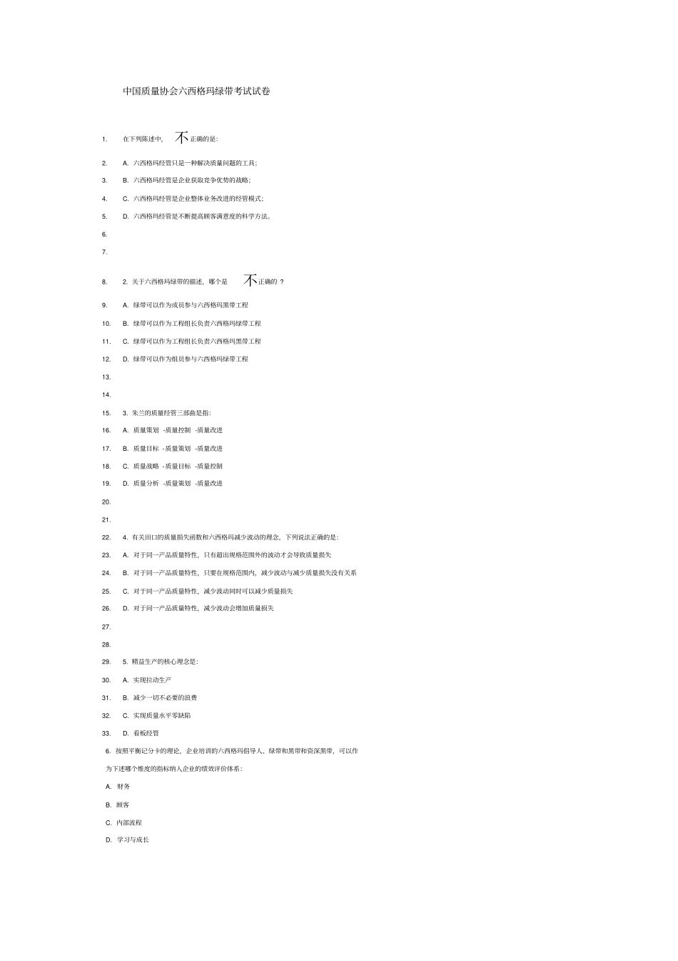 中国质量协会六西格玛绿带考试试题_第1页