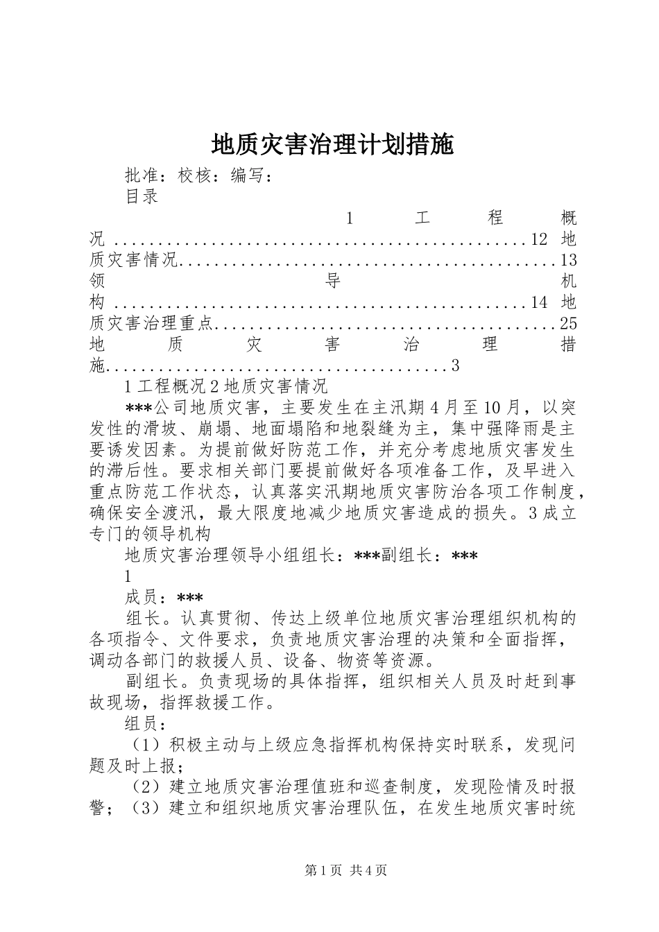 地质灾害治理计划措施_第1页