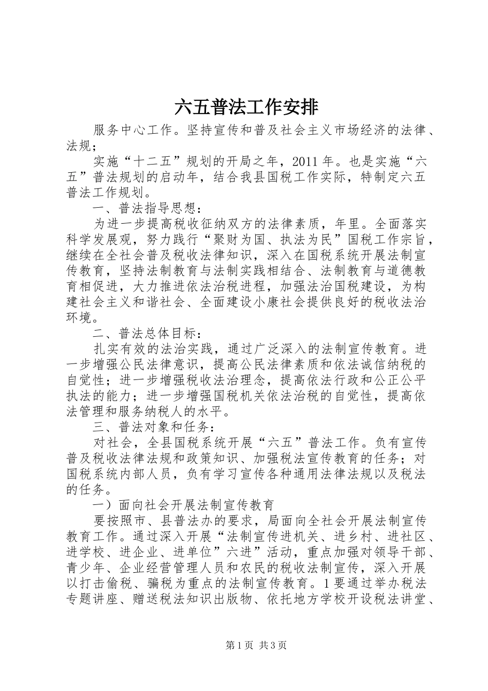 六五普法工作安排_第1页