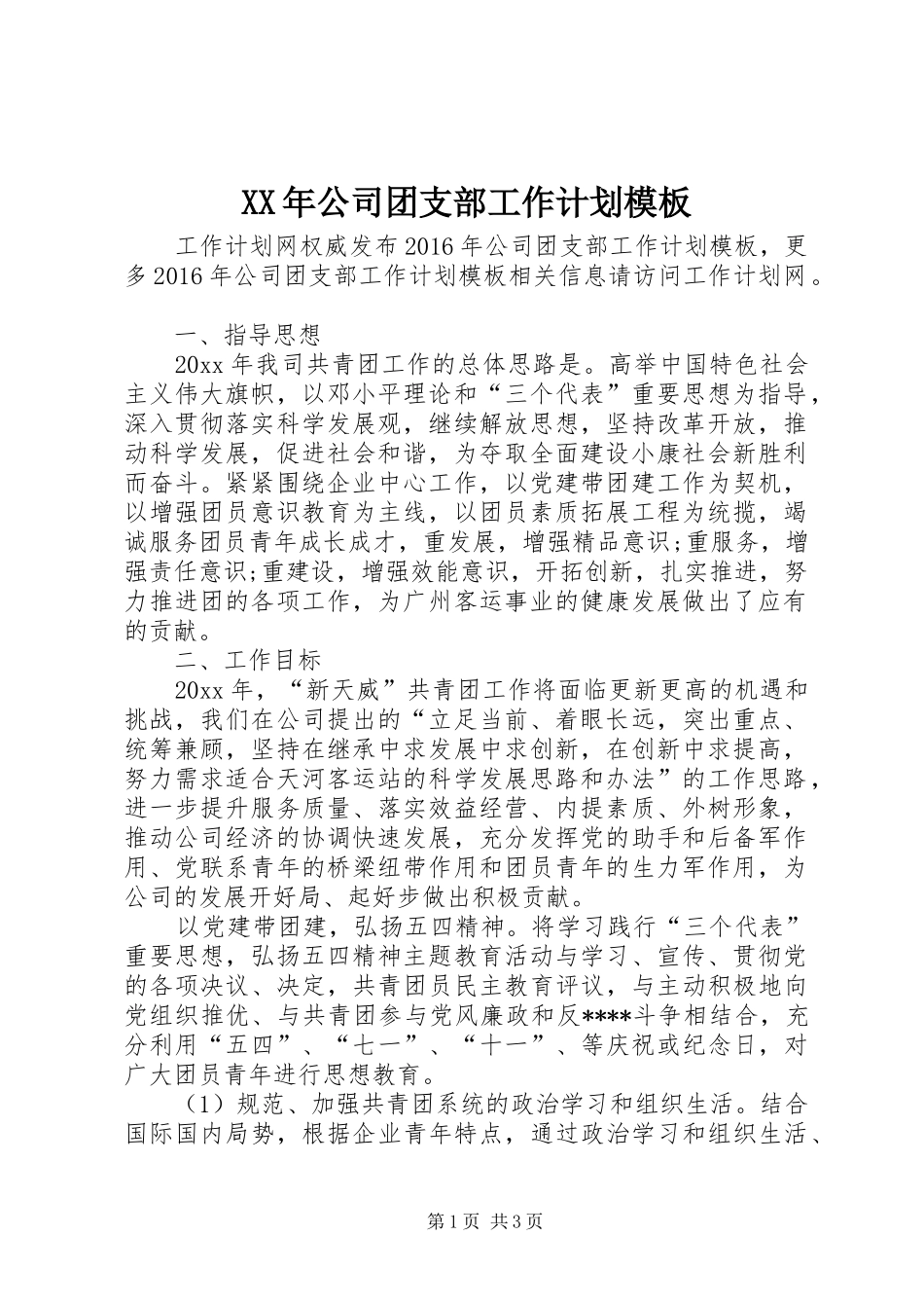 XX年公司团支部工作计划模板_第1页